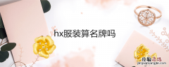 hx服装算名牌吗