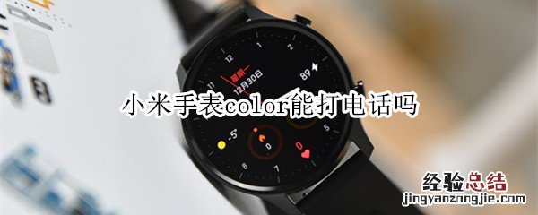 小米手表color能打电话吗