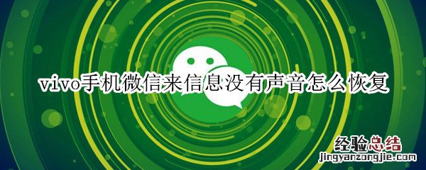 vivo手机微信来信息没有声音怎么恢复
