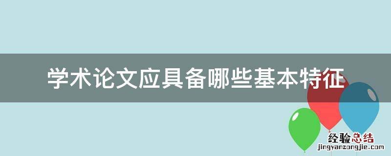 学术论文应具备哪些基本特征