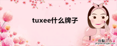 tuxee什么牌子