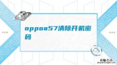 oppoa57手电筒在哪里