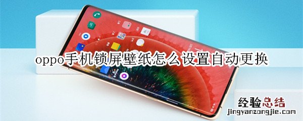 oppo手机锁屏壁纸怎么设置自动更换