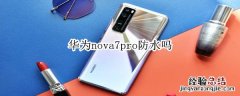 华为nova7 pro防水吗