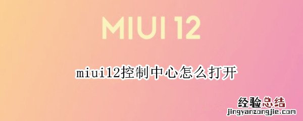 miui12控制中心怎么打开