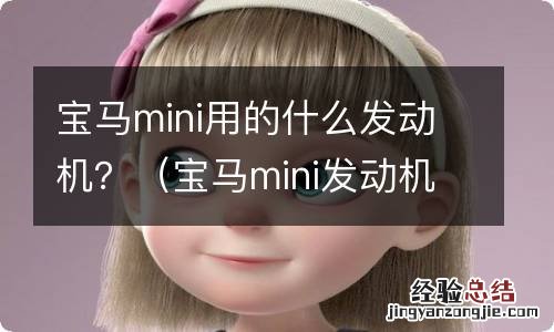 宝马mini发动机是宝马的吗 宝马mini用的什么发动机？