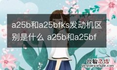 a25b和a25bfks发动机区别是什么 a25b和a25bfks发动机有什么区别