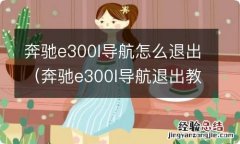 奔驰e300l导航退出教程 奔驰e300l导航怎么退出