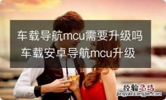 车载导航mcu需要升级吗 车载安卓导航mcu升级