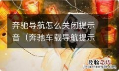 奔驰车载导航提示音关闭 奔驰导航怎么关闭提示音