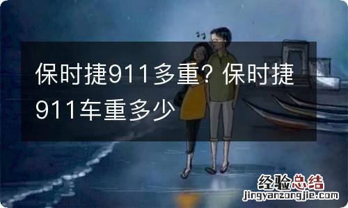 保时捷911多重? 保时捷911车重多少