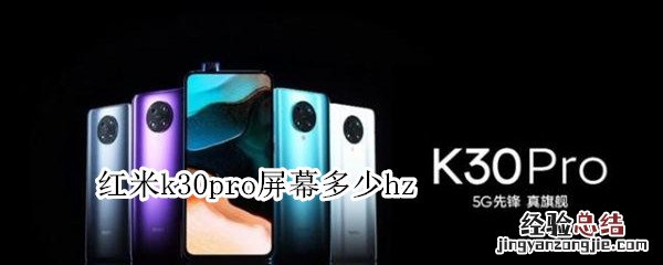 红米k30pro屏幕多少hz