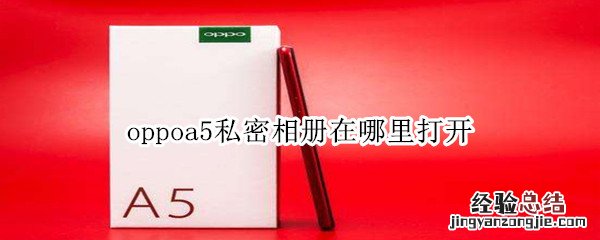 oppoa5私密相册在哪里打开