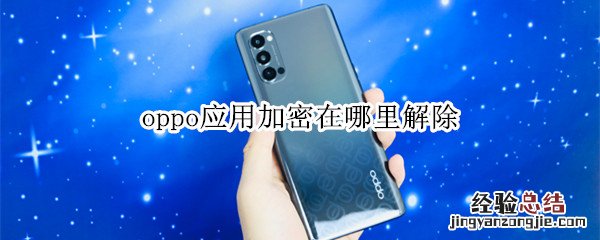 oppo应用加密在哪里解除