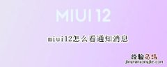 miui12怎么看通知消息