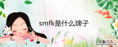 smfk是什么牌子