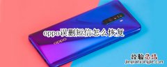 oppo误删短信怎么恢复