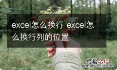 excel怎么换行 excel怎么换行列的位置