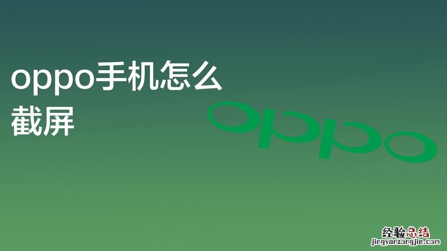 oppo手机怎么截图