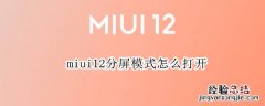 miui12分屏模式怎么打开