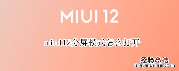 miui12分屏模式怎么打开