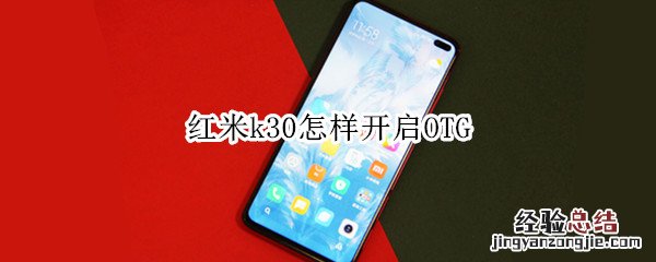 红米k30怎样开启OTG