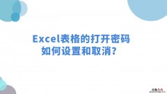 怎么设置excel密码