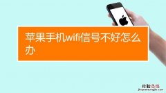 wifi信号不好怎么办