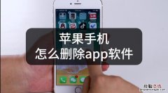 苹果手机怎么删除app