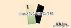 oppoa8怎么设置悬浮球