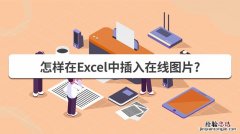 excel怎么插入图片