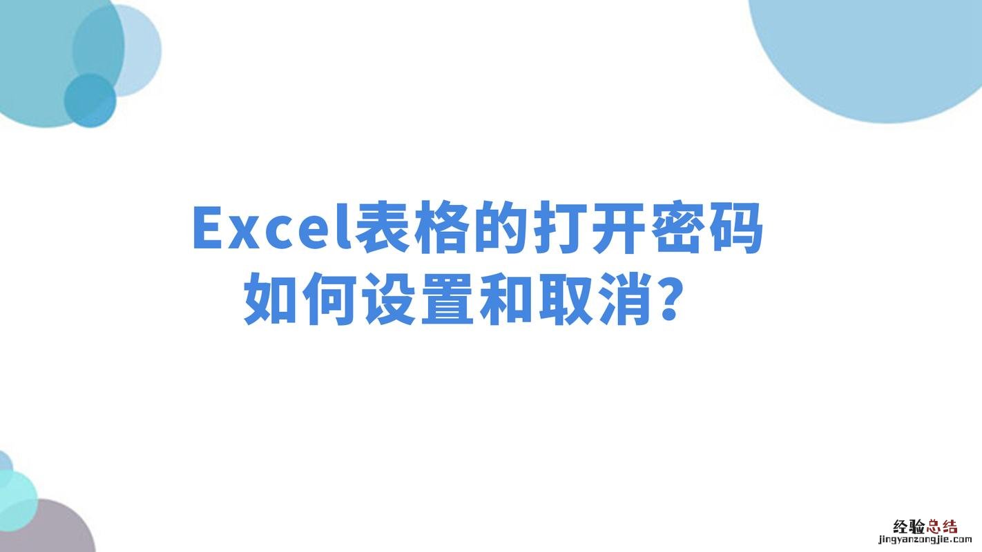 excel密码怎么设置