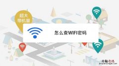 怎么知道wifi的密码