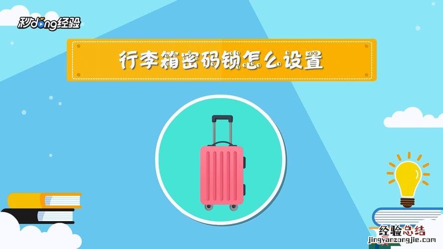 密码行李箱怎么设置密码