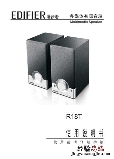 漫步者R18T桌面音响的产品使用说明书