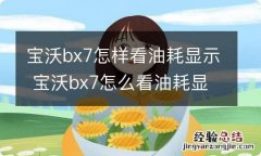 宝沃bx7怎样看油耗显示 宝沃bx7怎么看油耗显示