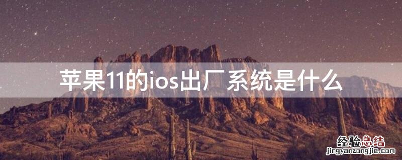 iPhone11的ios出厂系统是什么