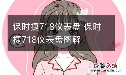 保时捷718仪表盘 保时捷718仪表盘图解