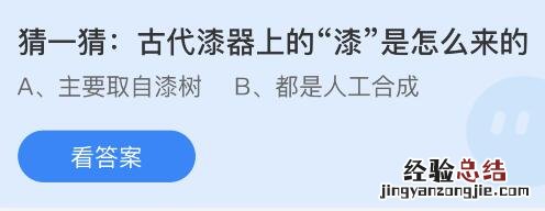 今日蚂蚁庄园小鸡课堂正确答案最新：古代漆器上的漆是怎么来的？家庭装修中常说的玄关指的是什么？