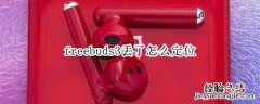 freebuds3丢了怎么定位