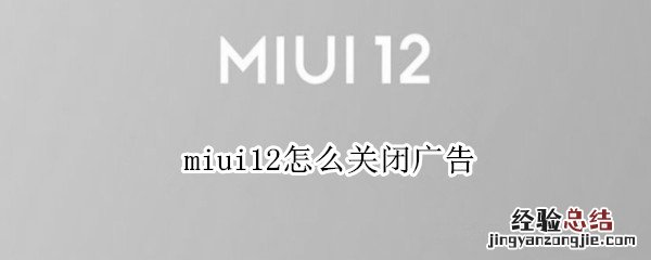miui12怎么关闭广告