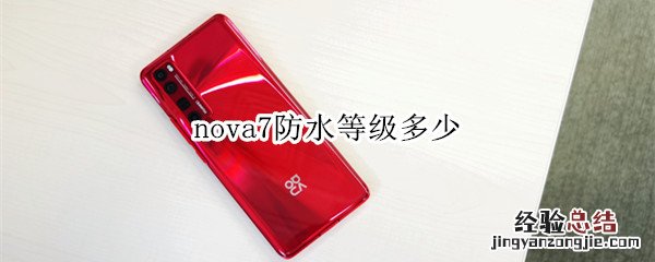 nova7防水等级多少