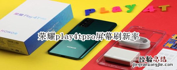 荣耀play4tpro屏幕刷新率