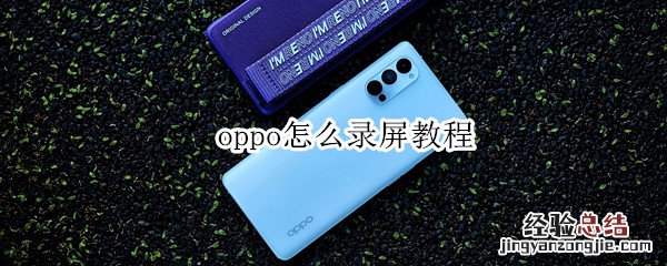 oppo怎么录屏教程