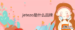 jetezo是什么品牌