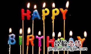 生日快乐创意文字 生日快乐创意文字有哪些