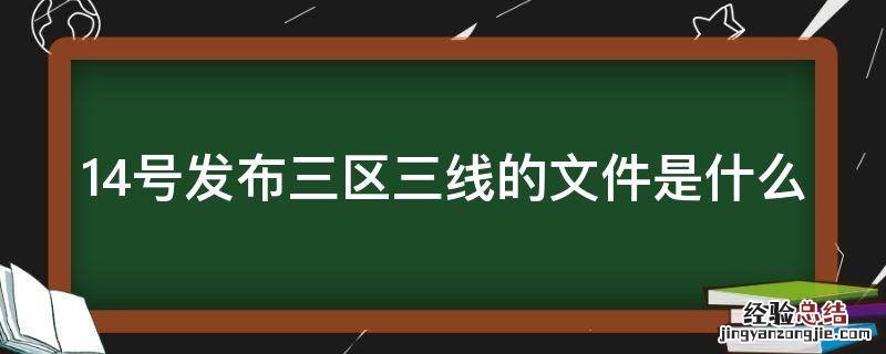 14号发布三区三线的文件是什么