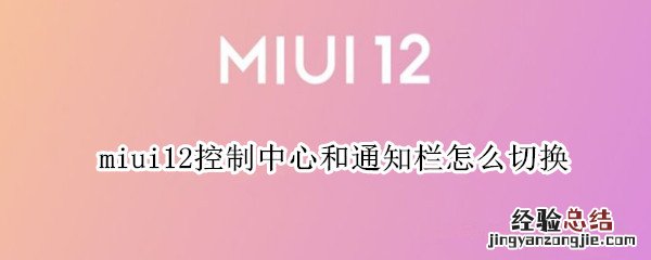 miui12控制中心和通知栏怎么切换