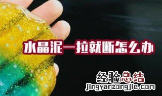 水晶泥一拉就断怎么办 水晶泥一拉就断如何处理