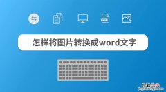 图片怎么转换成word